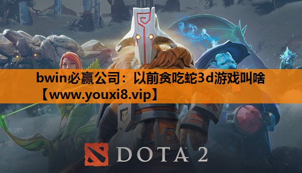 以前贪吃蛇3d游戏叫啥