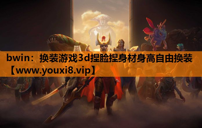 换装游戏3d捏脸捏身材身高自由换装
