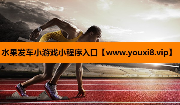 水果发车小游戏小程序入口