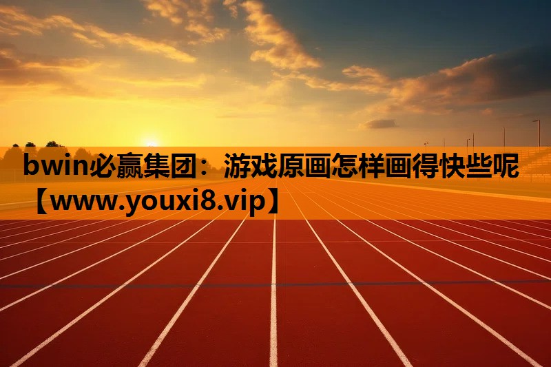 游戏原画怎样画得快些呢