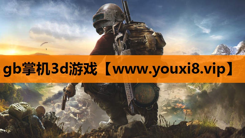 gb掌机3d游戏