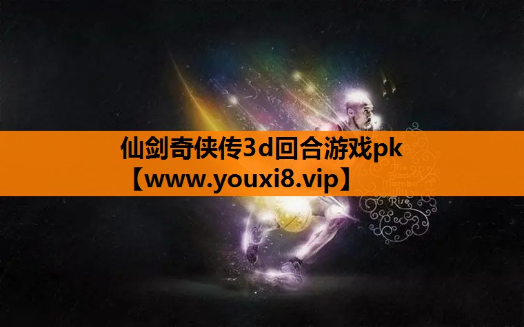 仙剑奇侠传3d回合游戏pk
