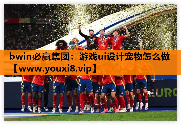 游戏ui设计宠物怎么做