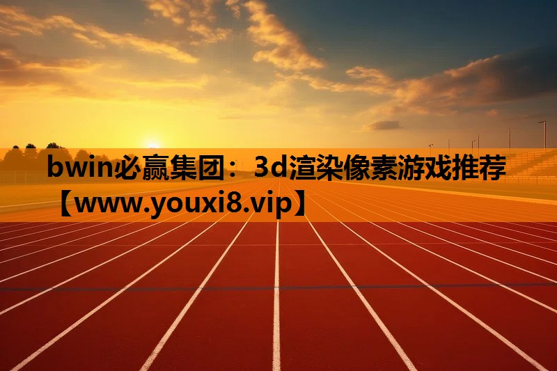 3d渲染像素游戏推荐