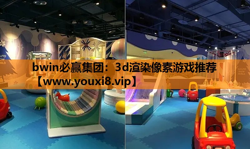 3d渲染像素游戏推荐