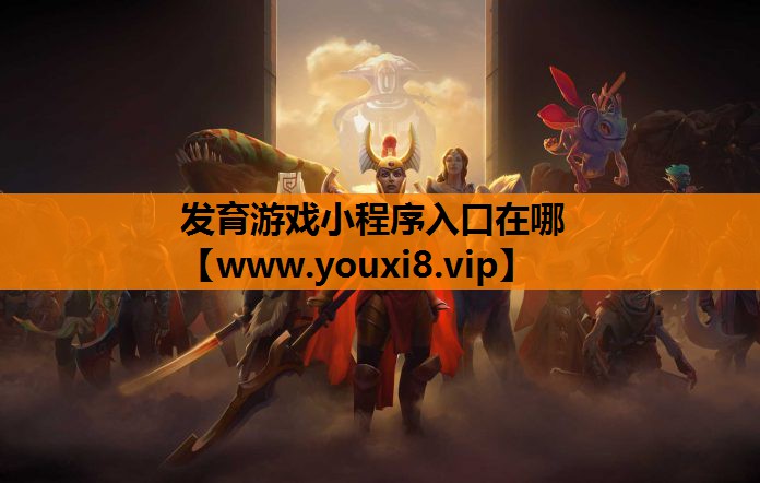 发育游戏小程序入口在哪