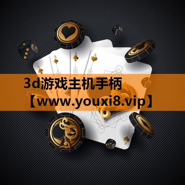 3d游戏主机手柄
