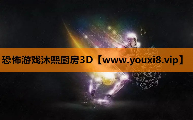 恐怖游戏沐熙厨房3D