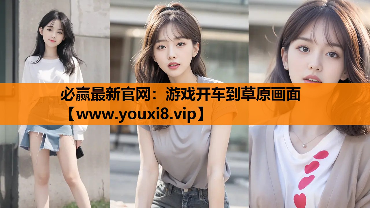 游戏开车到草原画面
