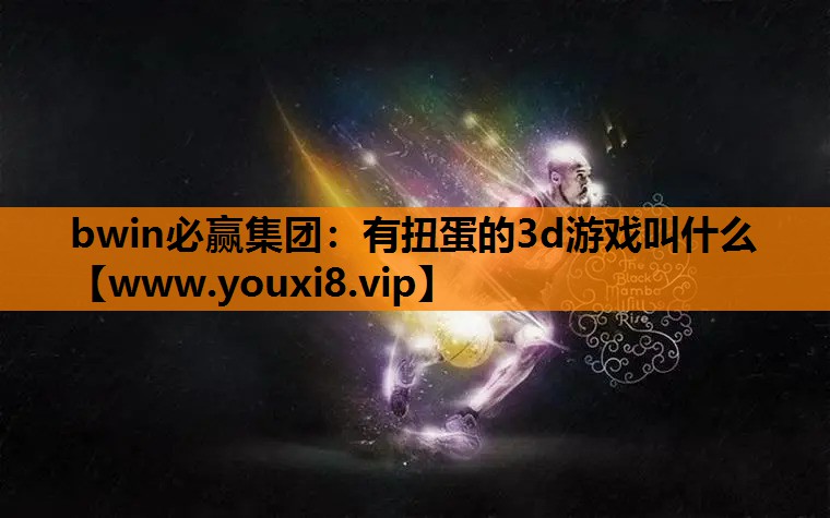 有扭蛋的3d游戏叫什么