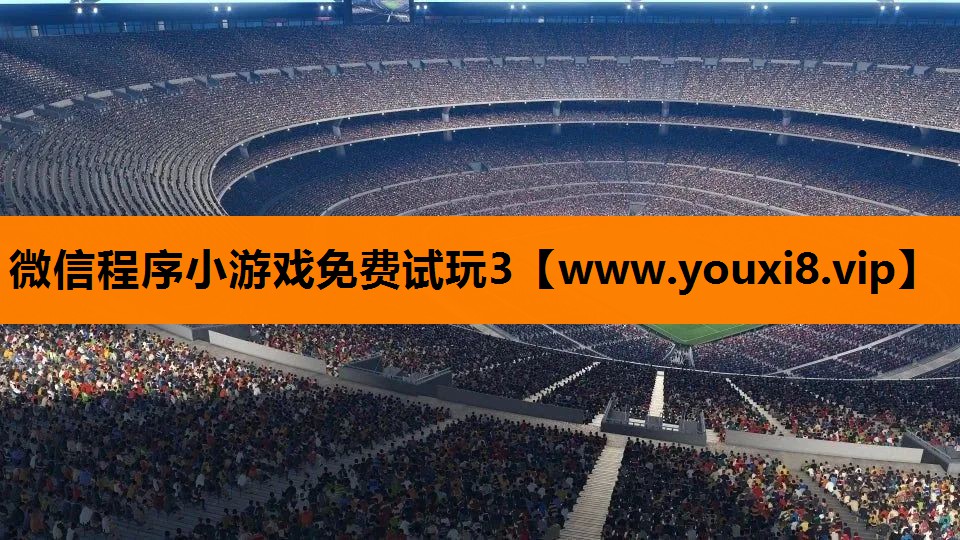 微信程序小游戏免费试玩3