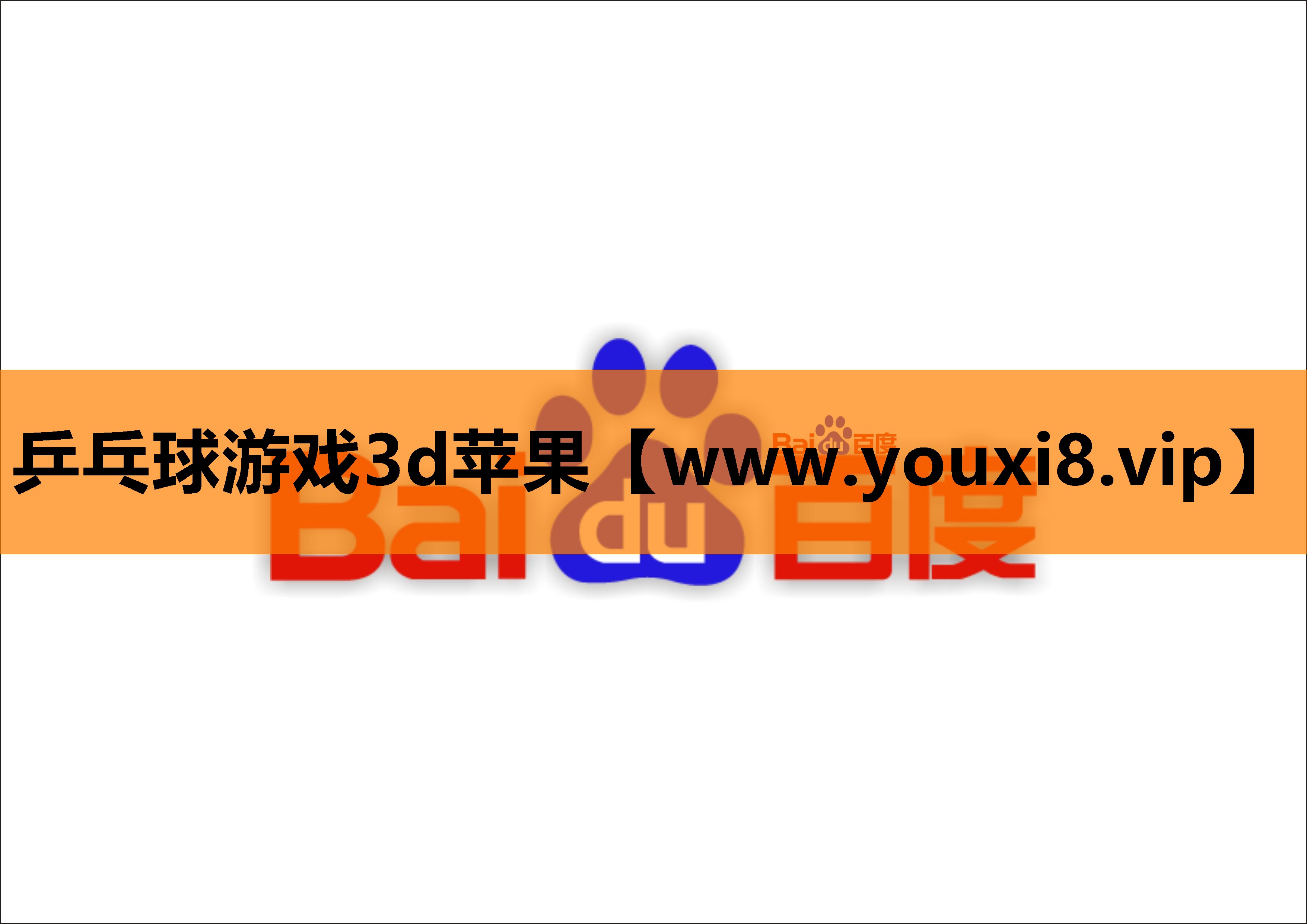 乒乓球游戏3d苹果