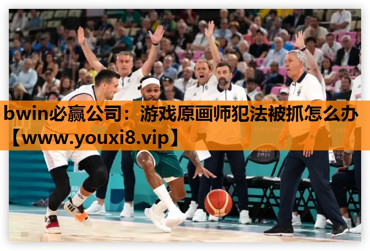 游戏原画师犯法被抓怎么办