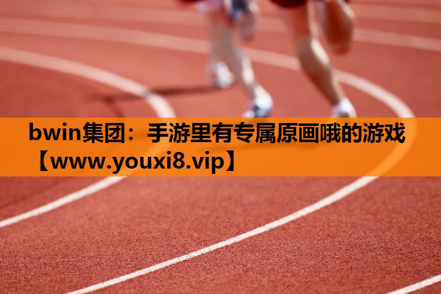 手游里有专属原画哦的游戏