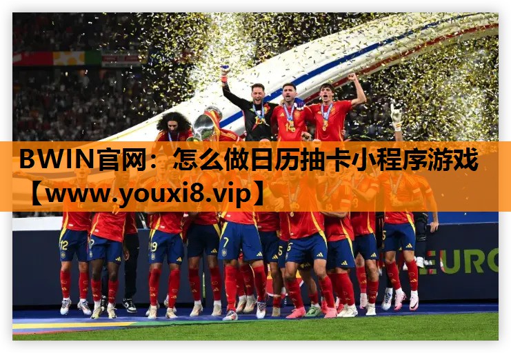 怎么做日历抽卡小程序游戏