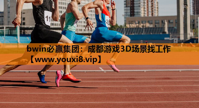 成都游戏3D场景找工作