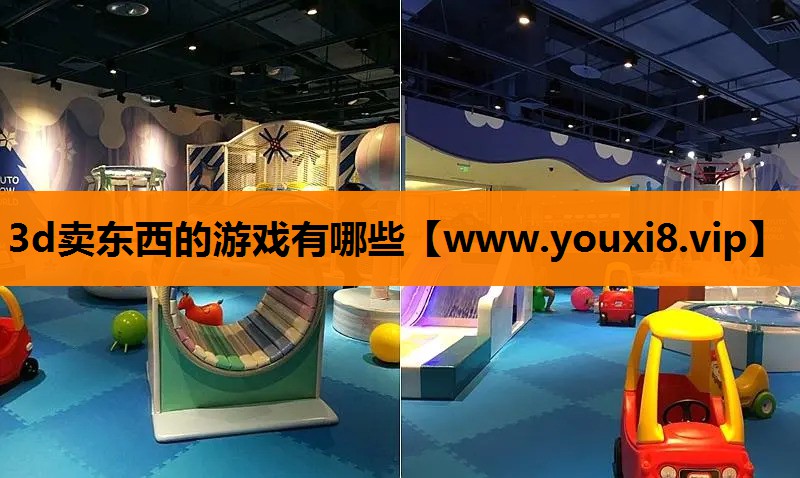 3d卖东西的游戏有哪些