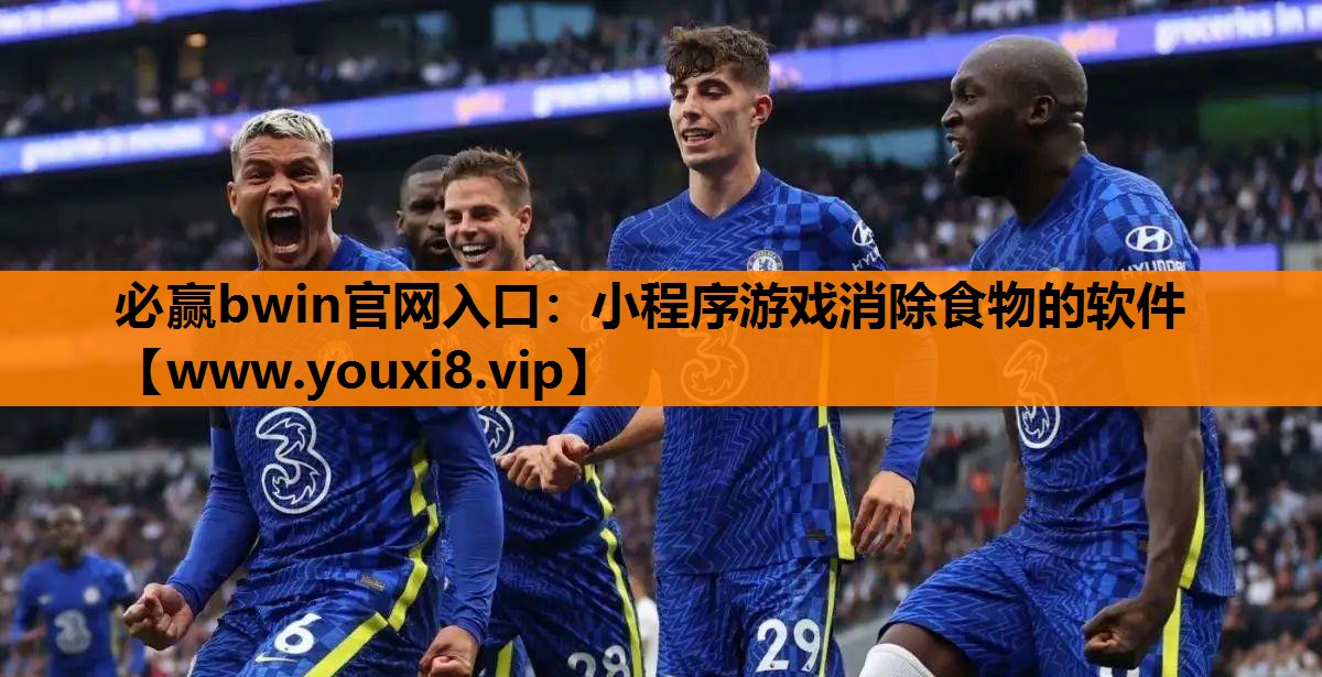 小程序游戏消除食物的软件