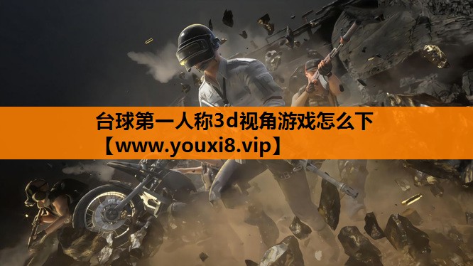 台球第一人称3d视角游戏怎么下
