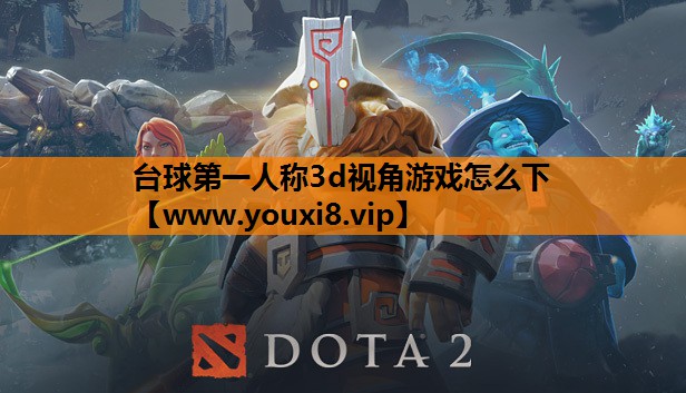 台球第一人称3d视角游戏怎么下 台球第一人称3d视角游戏怎么下