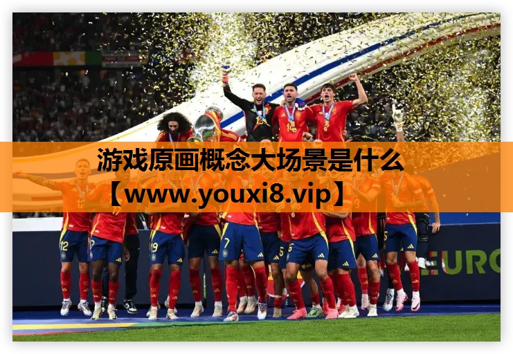 游戏原画概念大场景是什么