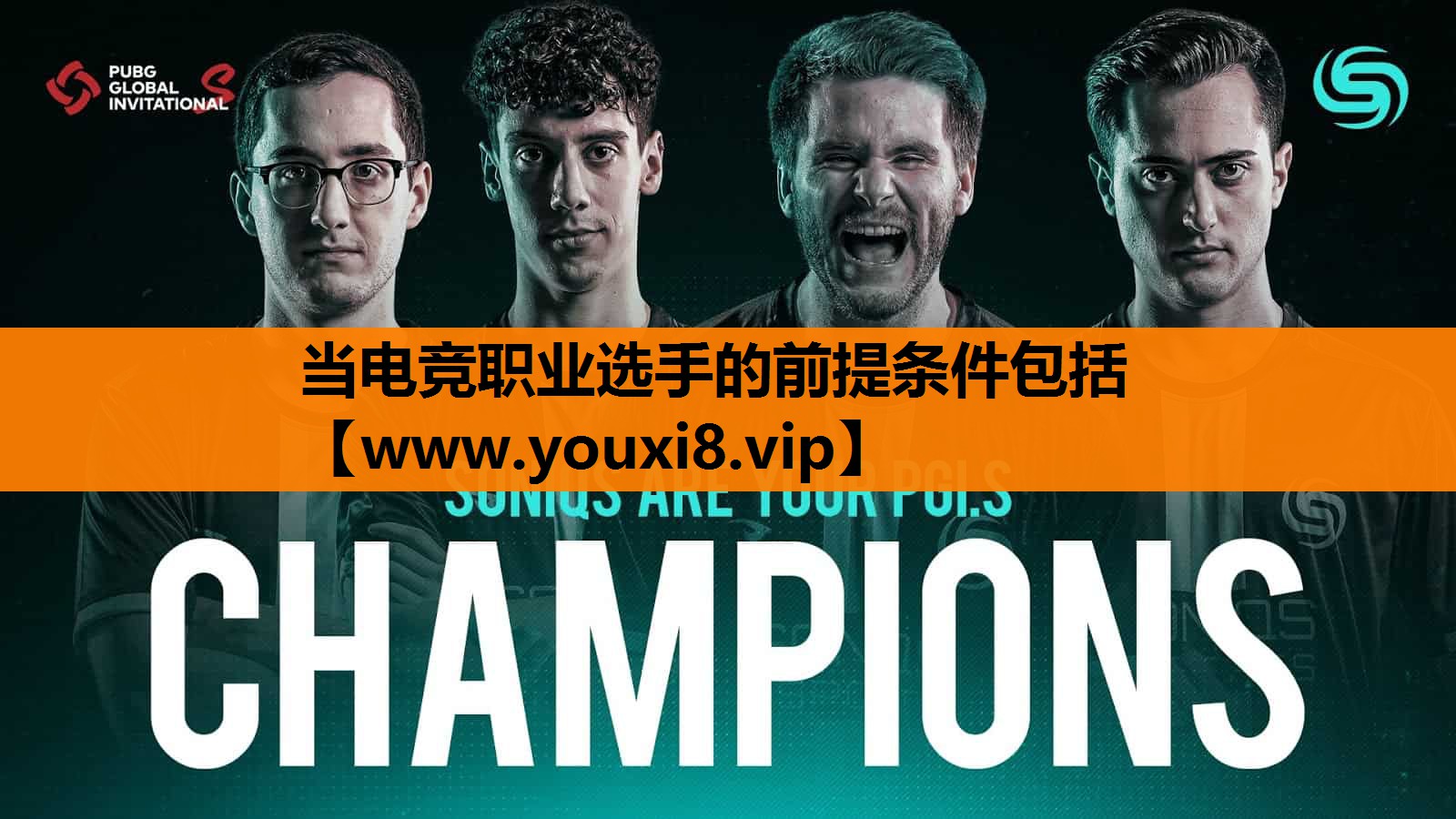 当电竞职业选手的前提条件包括