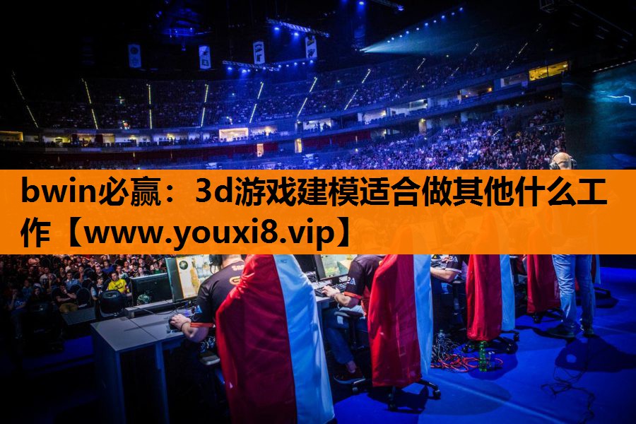 3d游戏建模适合做其他什么工作
