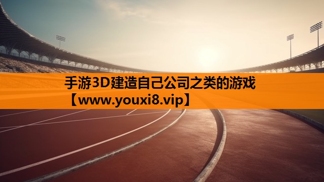 手游3D建造自己公司之类的游戏