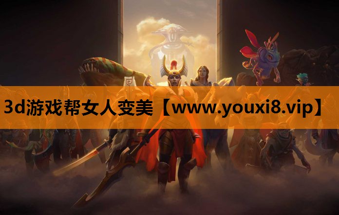 3d游戏帮女人变美