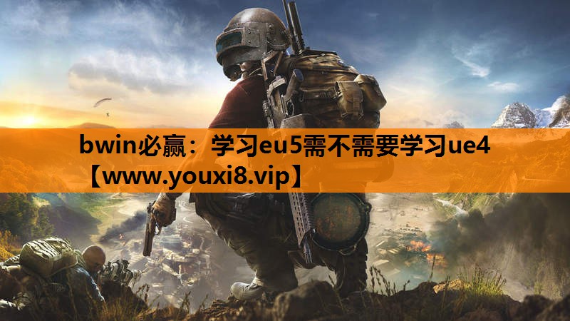 学习eu5需不需要学习ue4