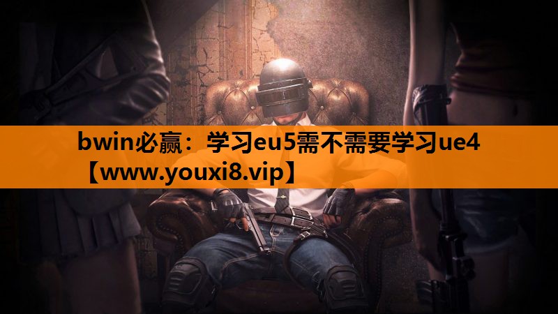 学习eu5需不需要学习ue4