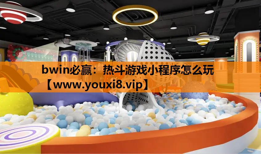 热斗游戏小程序怎么玩