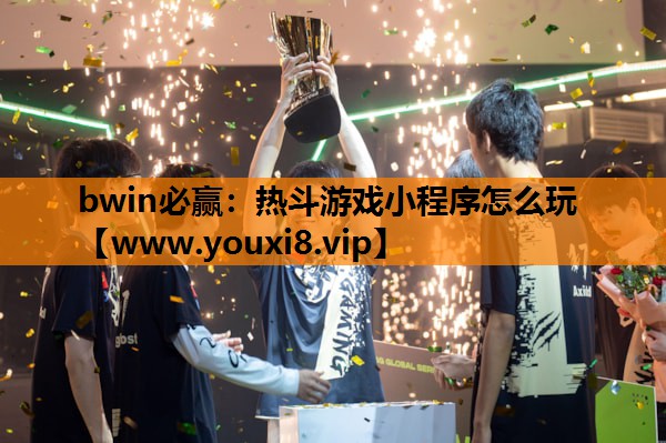 热斗游戏小程序怎么玩