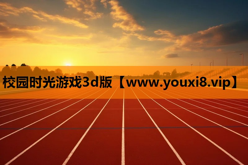 校园时光游戏3d版