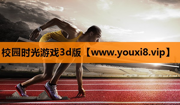 校园时光游戏3d版