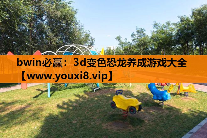 3d变色恐龙养成游戏大全