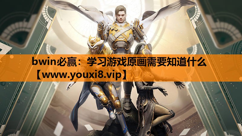 学习游戏原画需要知道什么