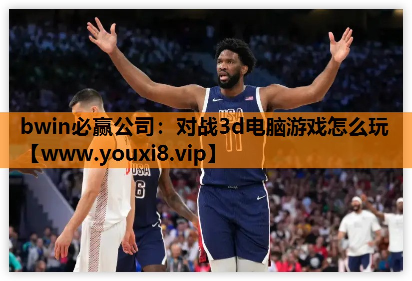 对战3d电脑游戏怎么玩