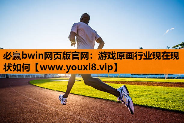 游戏原画行业现在现状如何