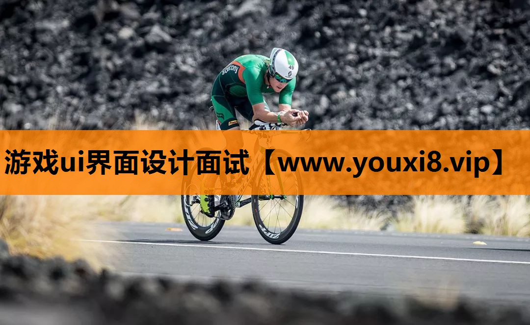 游戏ui界面设计面试