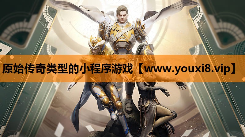 原始传奇类型的小程序游戏