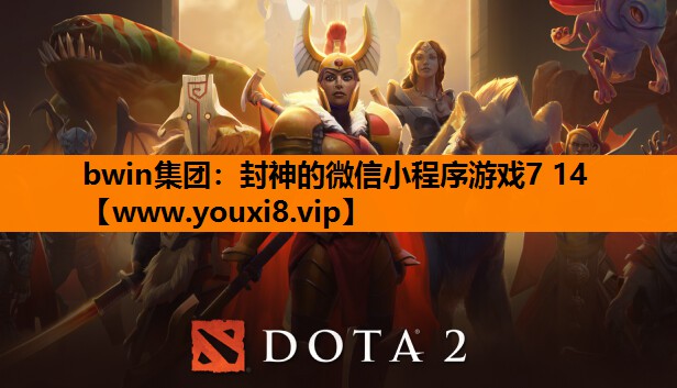 封神的微信小程序游戏7 14