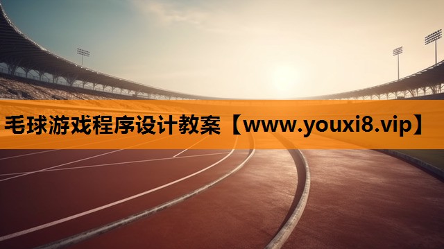 毛球游戏程序设计教案