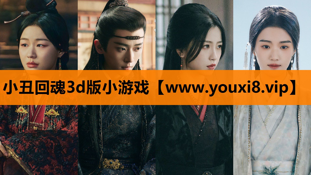 小丑回魂3d版小游戏