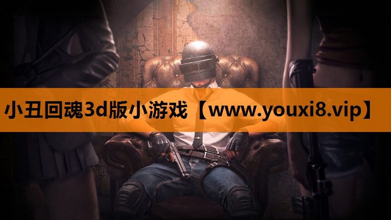 小丑回魂3d版小游戏
