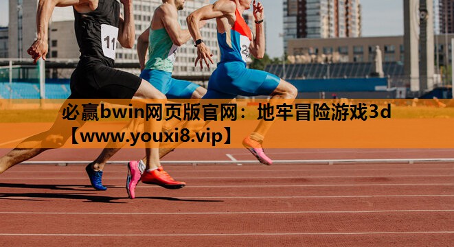 地牢冒险游戏3d