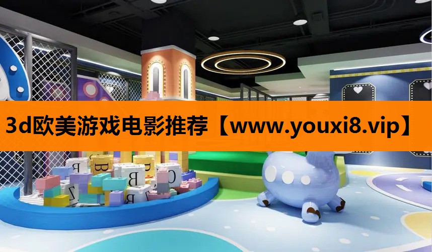 3d欧美游戏电影推荐