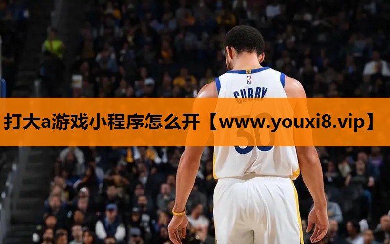 打大a游戏小程序怎么开