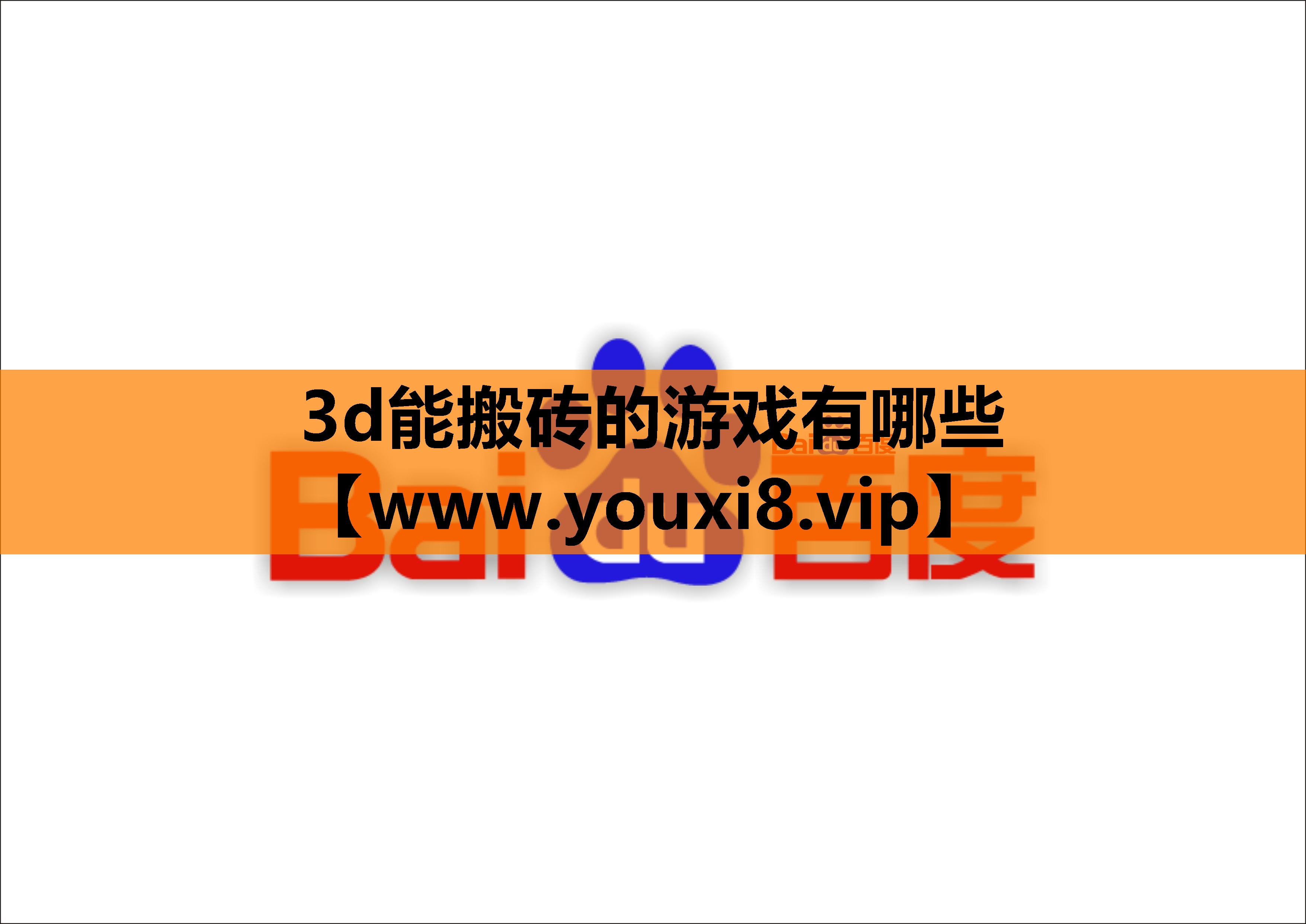 3d能搬砖的游戏有哪些