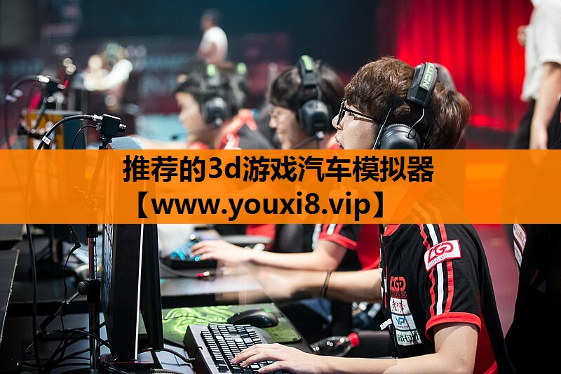 推荐的3d游戏汽车模拟器